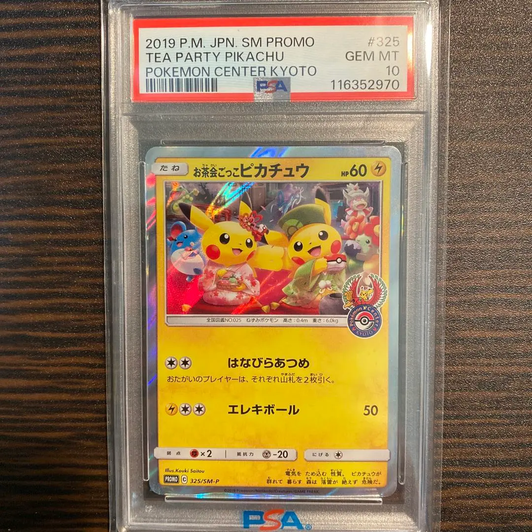 2026年最新】お茶会ごっこピカチュウpsa10の人気アイテム - メルカリ