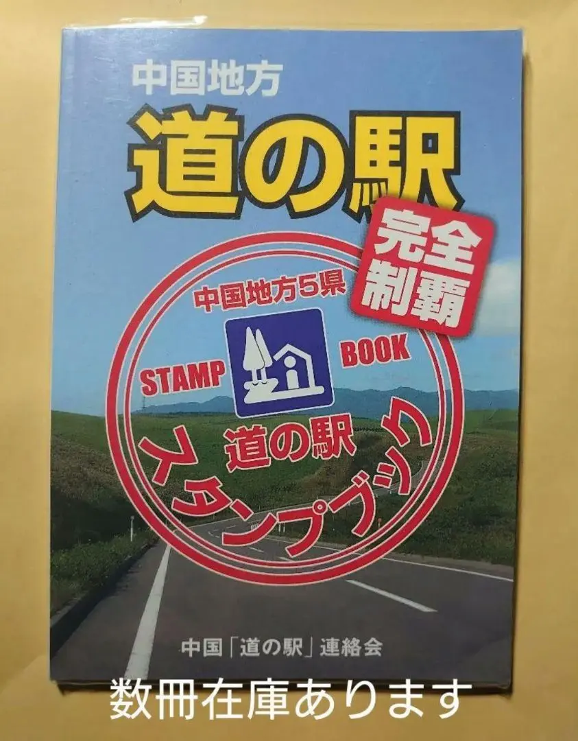 2026年最新】道の駅 スタンプブック 中部の人気アイテム - メルカリ