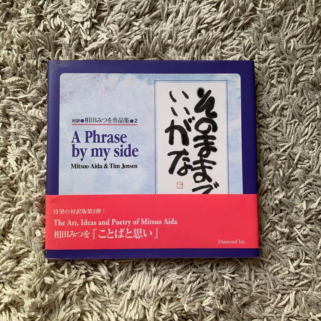 相田みつを作品集2そのままでいいがな A PHRASE BY MY