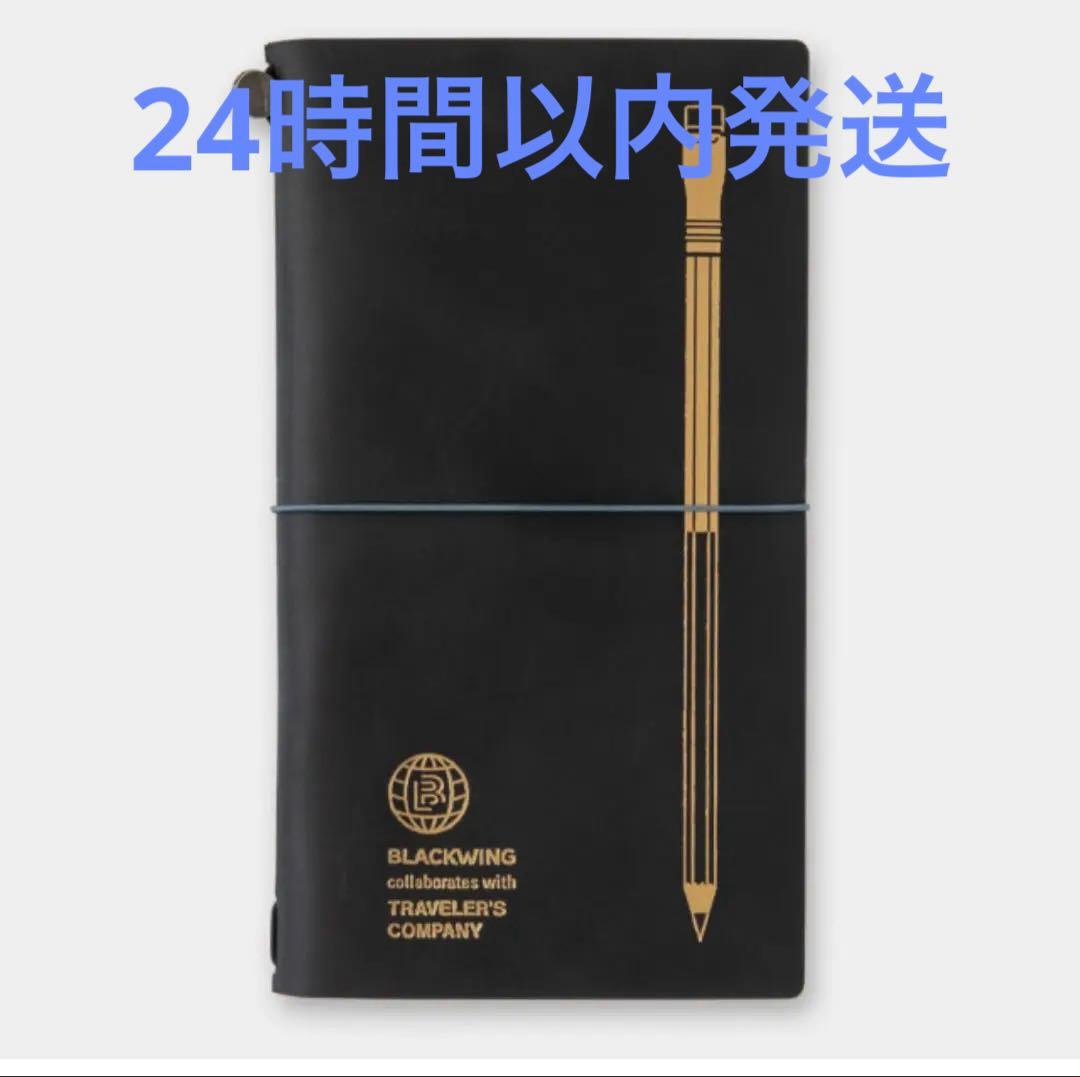 【新品未使用】トラベラーズノート BLACKWING 黒　3点セット 推し×推し】最強の文具コラボ！トラベラーズノート × ブラックウィング