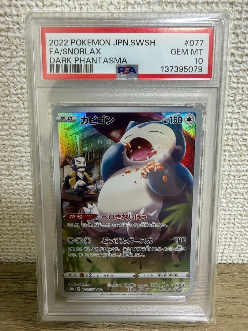 PSA10】カビゴン CHR S10a ダークファンタズマ 077/071② - メルカリ