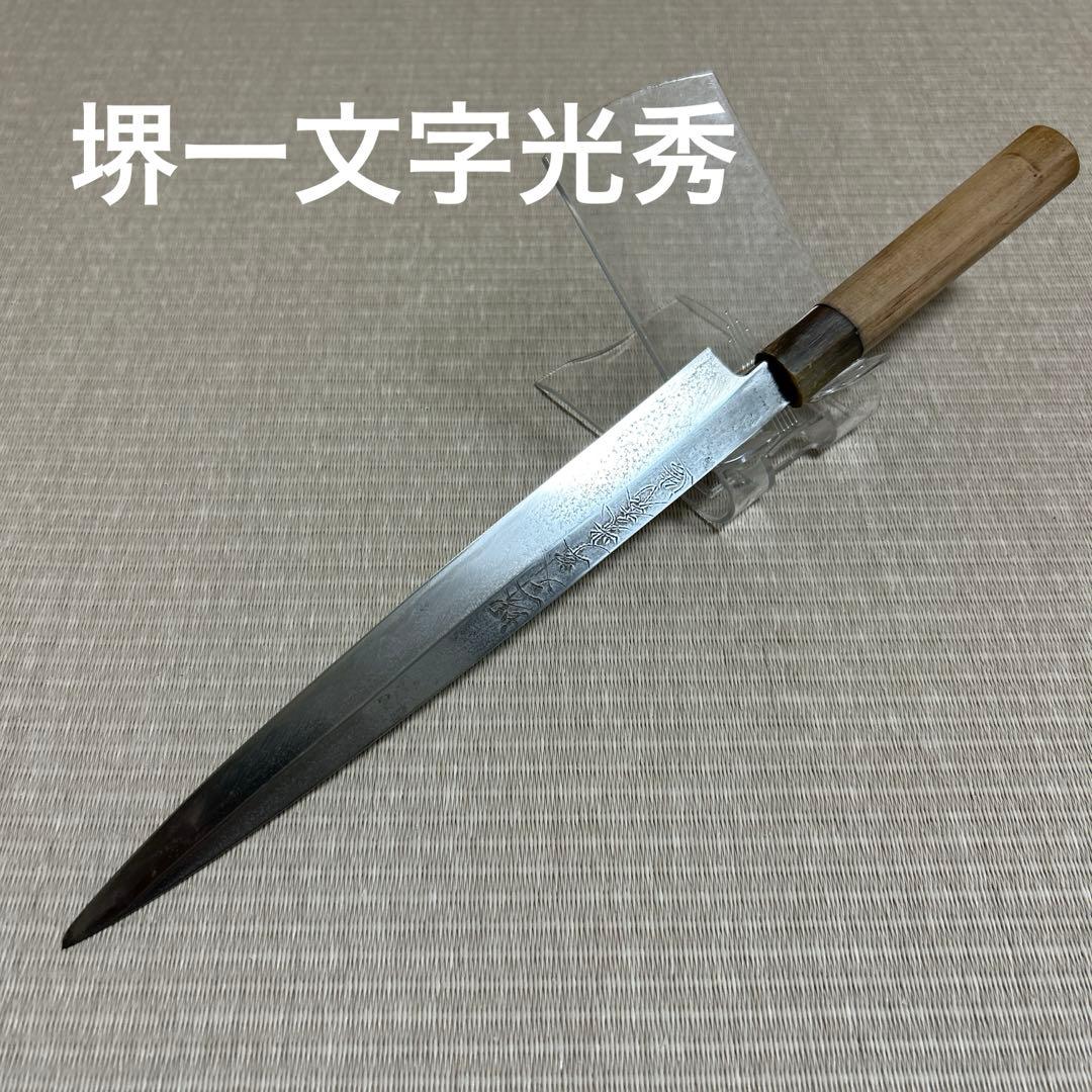 柳刃　包丁　和包丁　白鋼　霞　堺一文字光秀 包丁 堺一文字光秀 白鋼 霞研 柳刃包丁240mm【名入れ即日可能】 送料