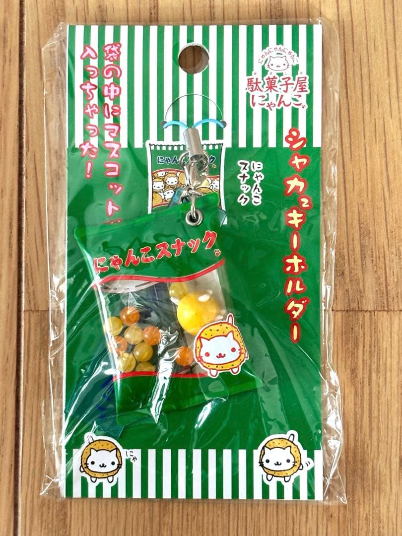 にゃんにゃんにゃんこ 駄菓子屋にゃんこ シャカシャカキーホルダー