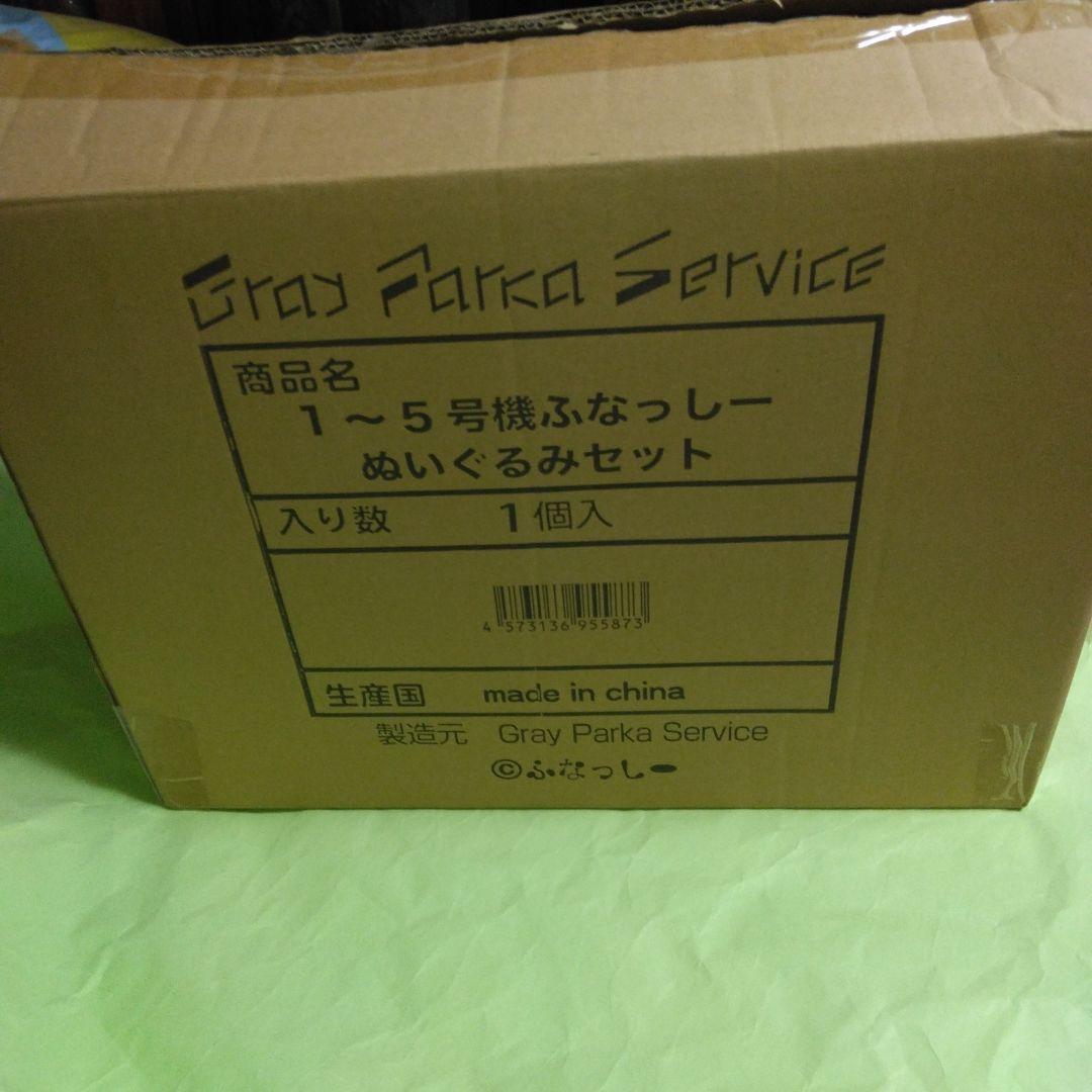 1～5号機ふなっしーぬいぐるみセット ふなっしーランド限定商品 - メルカリ