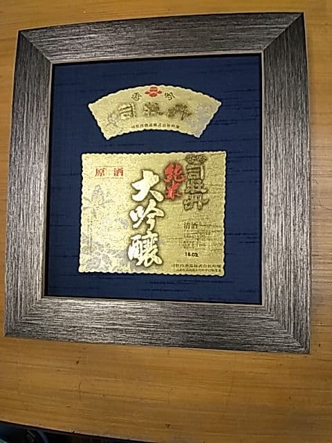大吟醸司牡丹「酒ラベルアート」額装 司牡丹酒造 日本酒 高知 令和七年全国新酒鑑評会 金賞受賞酒 司牡丹 大