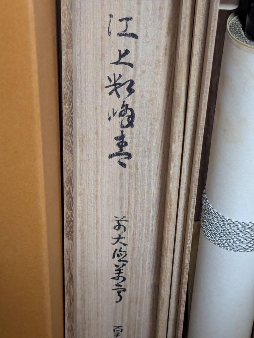 真作】掛軸 力強い筆致の一行書 吉祥の墨跡 堂々たる書道掛軸 共箱入