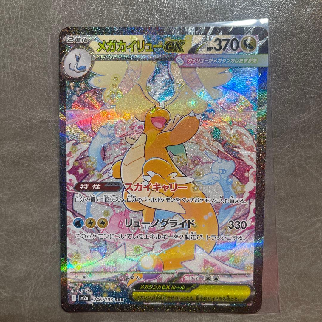 メガカイリューex sar 246/193 メガドリームex ポケモンカード ポケモンカード メガカイリューex SAR 246/193 MEGAドリームex ポケカ