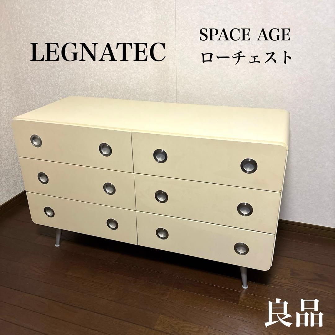 【良品】希少 LEGNATEC レグナテック ローチェスト スペースエイジ 公式】 LEGNATEC ( レグナテック ) 家具・インテリアの通販 / ノステラ