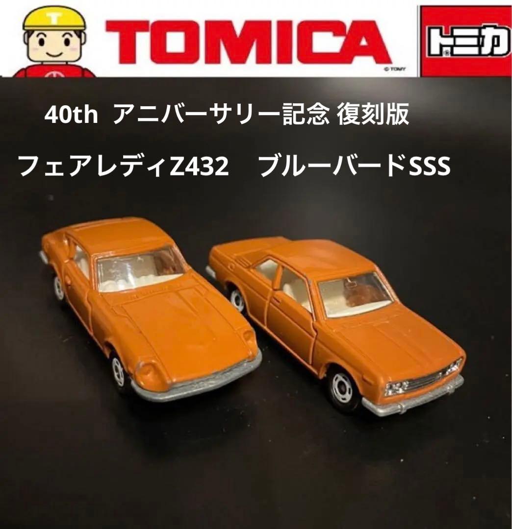 トミカ40th アニバーサリー記念 復刻版2台 ブルーバード&フェアレディZ