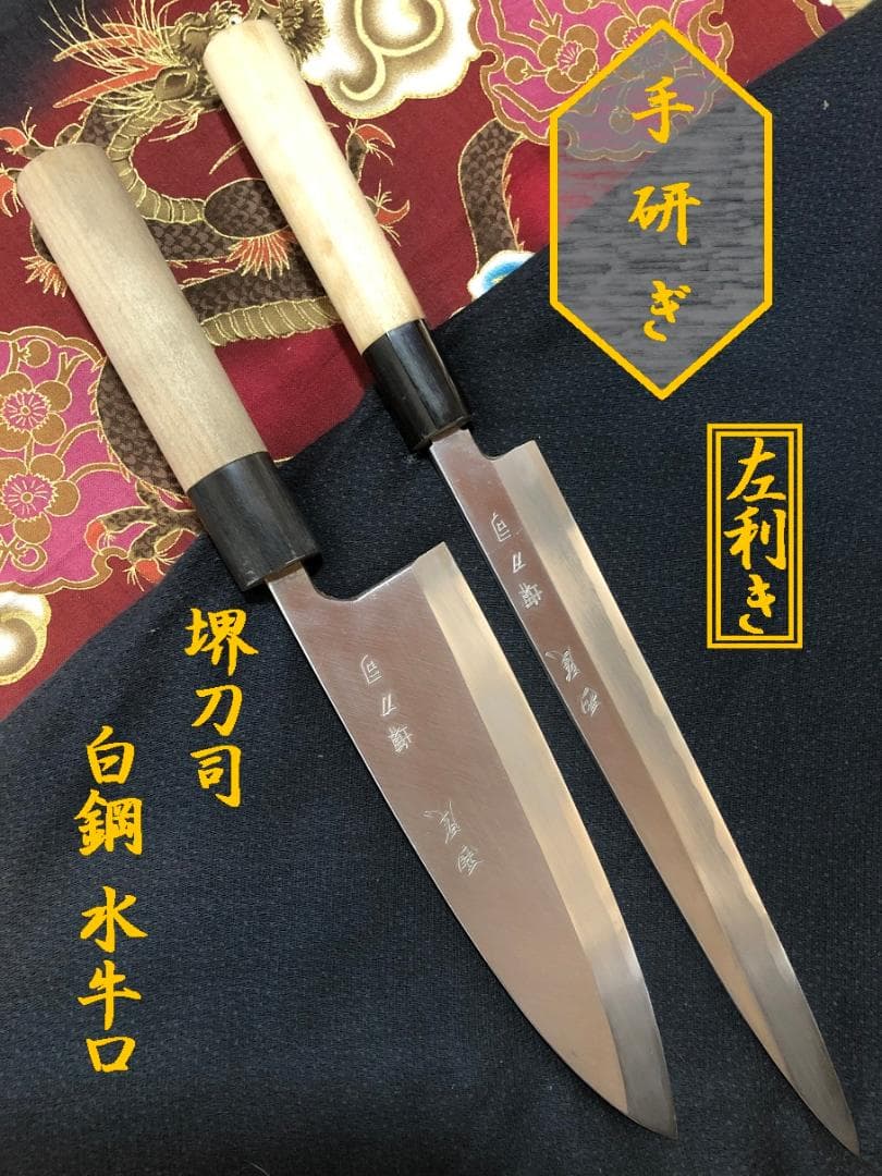 【研ぎ済み】左利き用　堺刀司　出刃包丁　柳刃包丁　刺身包丁　和包丁　釣り　料理1 刺身（柳刃）切付 和包丁／片刃包丁｜堺包丁の通販 實光刃物(じっこう