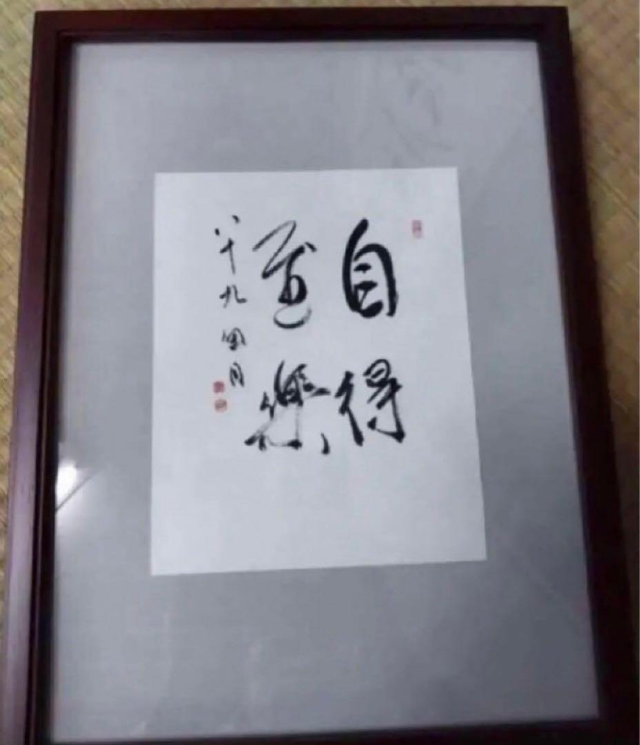 最終価格【希少！一点物！最晩年作品！】桑原翠邦 先生 書作品 「自得