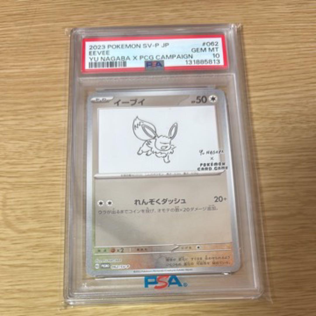 P*n様 長場　イーブイ PSA 10 PSA10鑑定済〕イーブイ(YU NAGABA)【P】{062/SV-P}