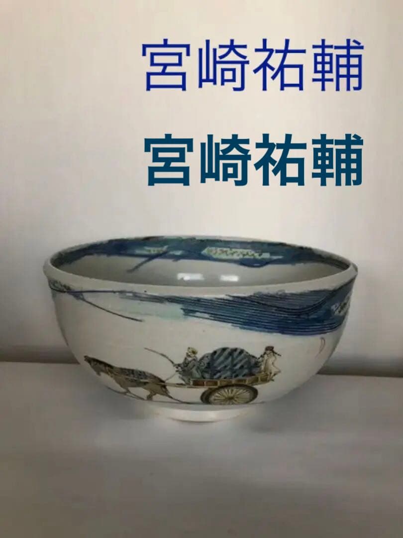 鉢　色絵馬車絵図　宮崎祐輔作 2026年最新】宮崎祐輔の人気アイテム - メルカリ