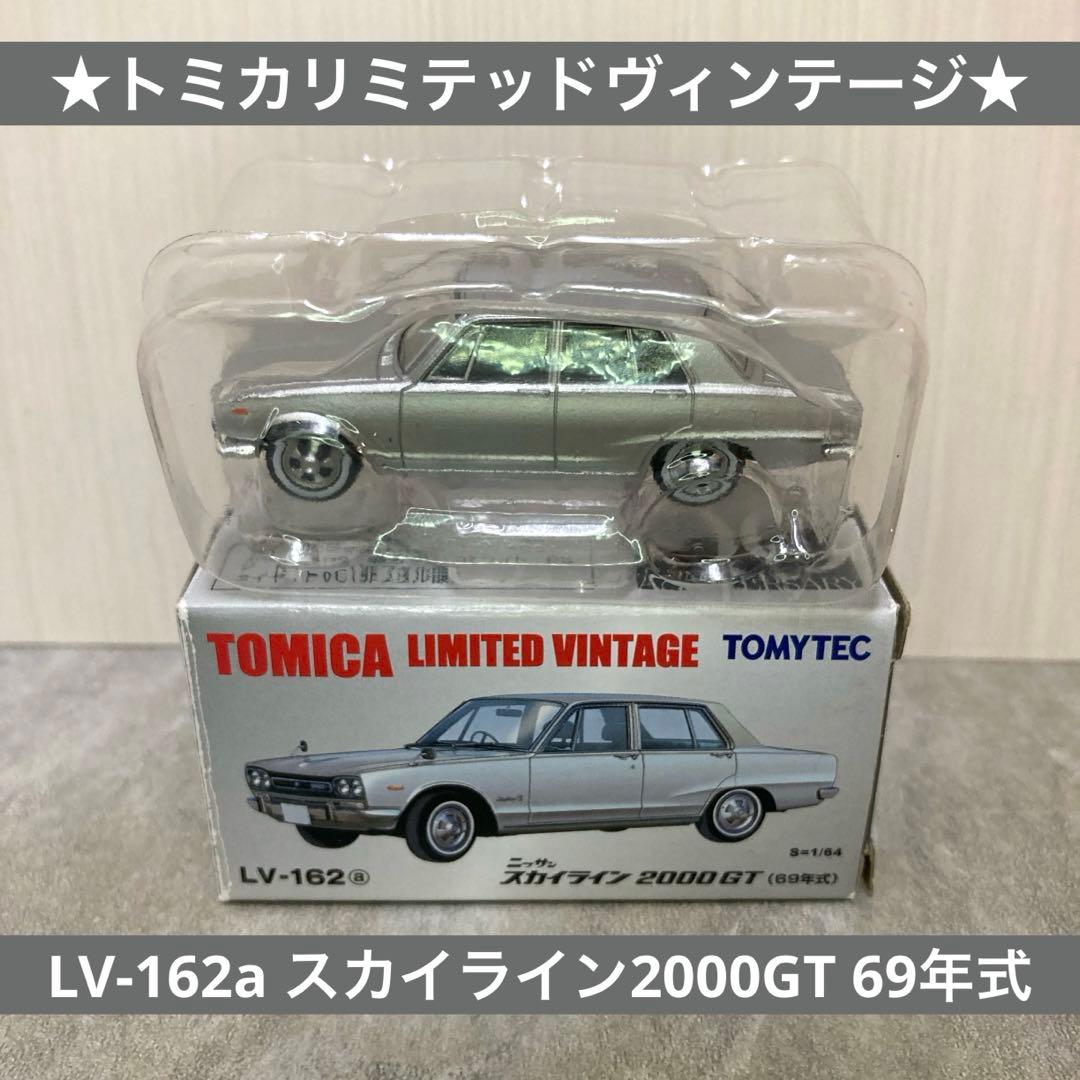 トミカリミテッドヴィンテージ☆LV-162a スカイライン2000GT 69年式