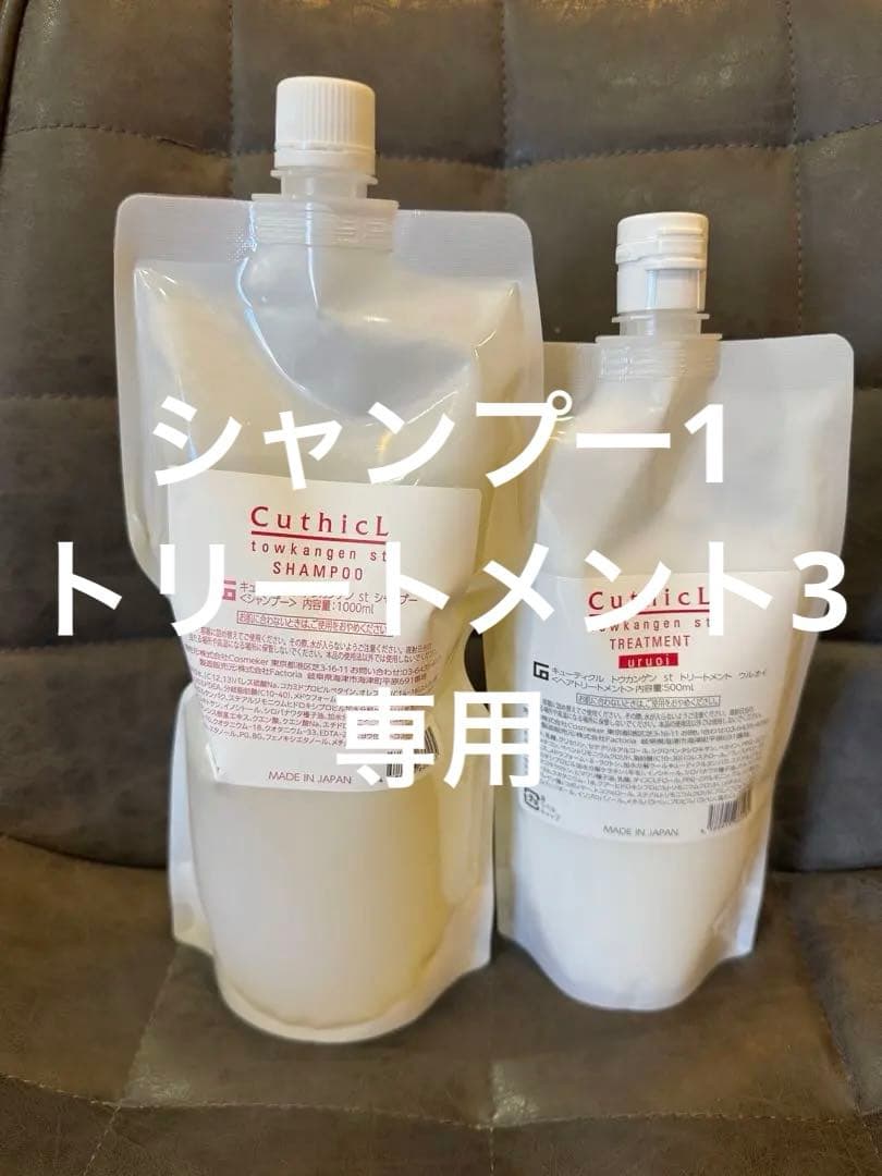キューティクル　トウカンゲン　stシャンプー1000ml.トリートメント500g コスメイカー キューティクル トウカンゲン st シャンプー 400ml