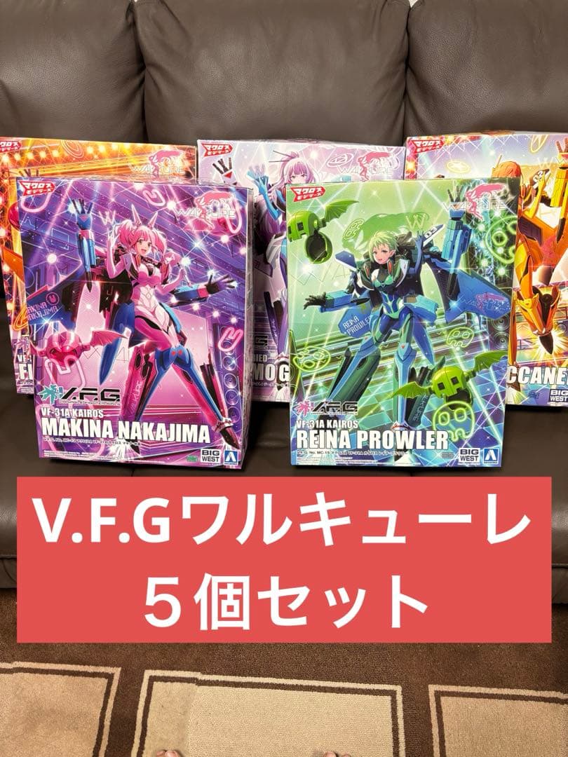 V.F.G　ワルキューレ5個セット　マクロスΔ　　青島教材　VFG V.F.G ワルキューレ5個セット マクロスΔ 青島教材 VFG - メルカリ