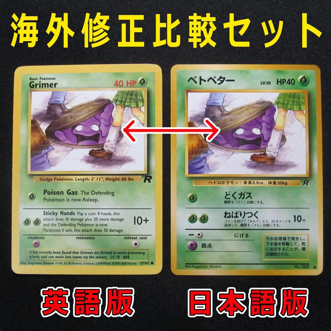 海外規制】ベトベター日米2枚比較セット 旧裏 ポケモンカード - メルカリ