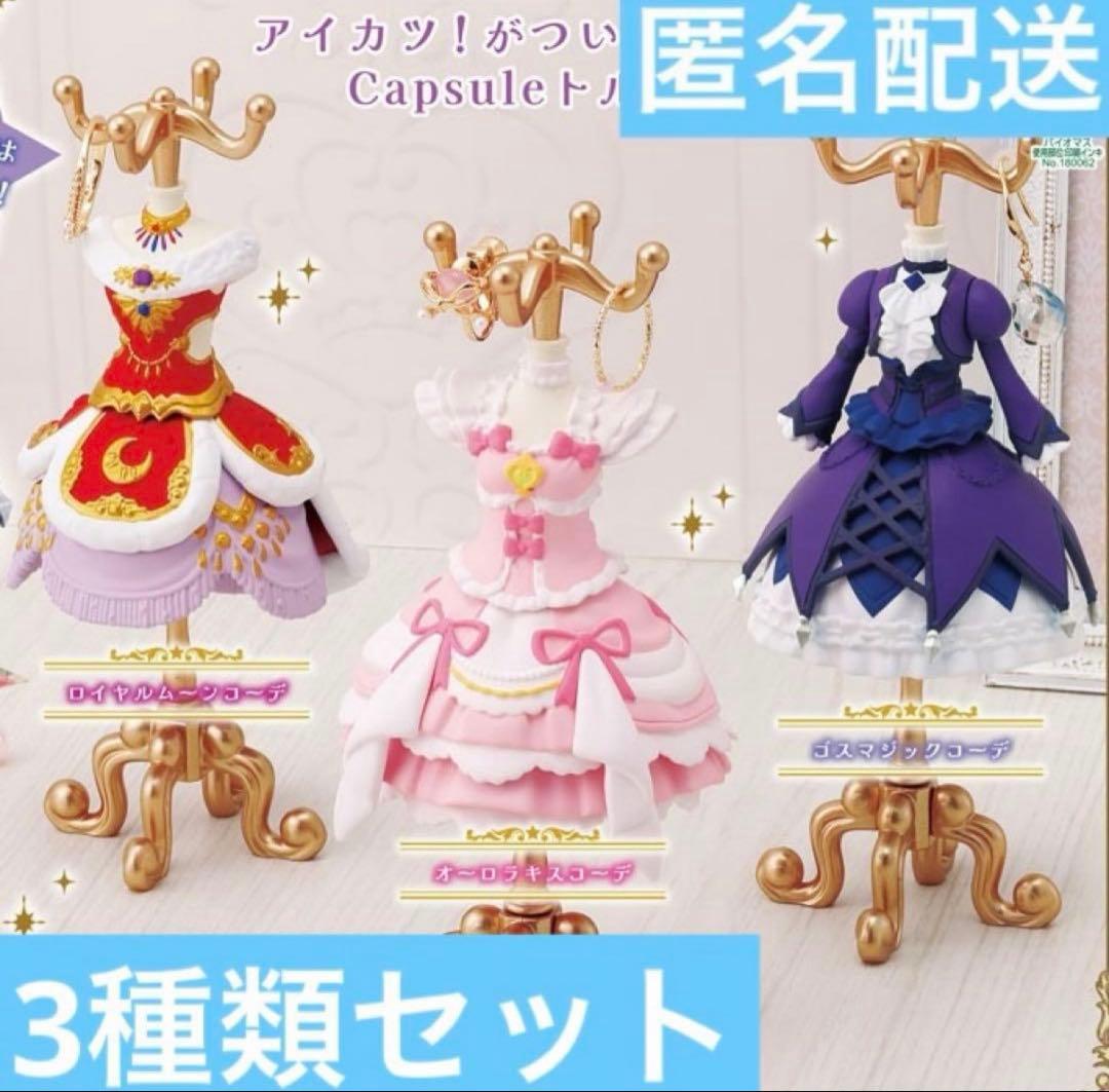 アイカツ カプセル トルソー ガチャ 衣装 オーロラキス ゴスマジック