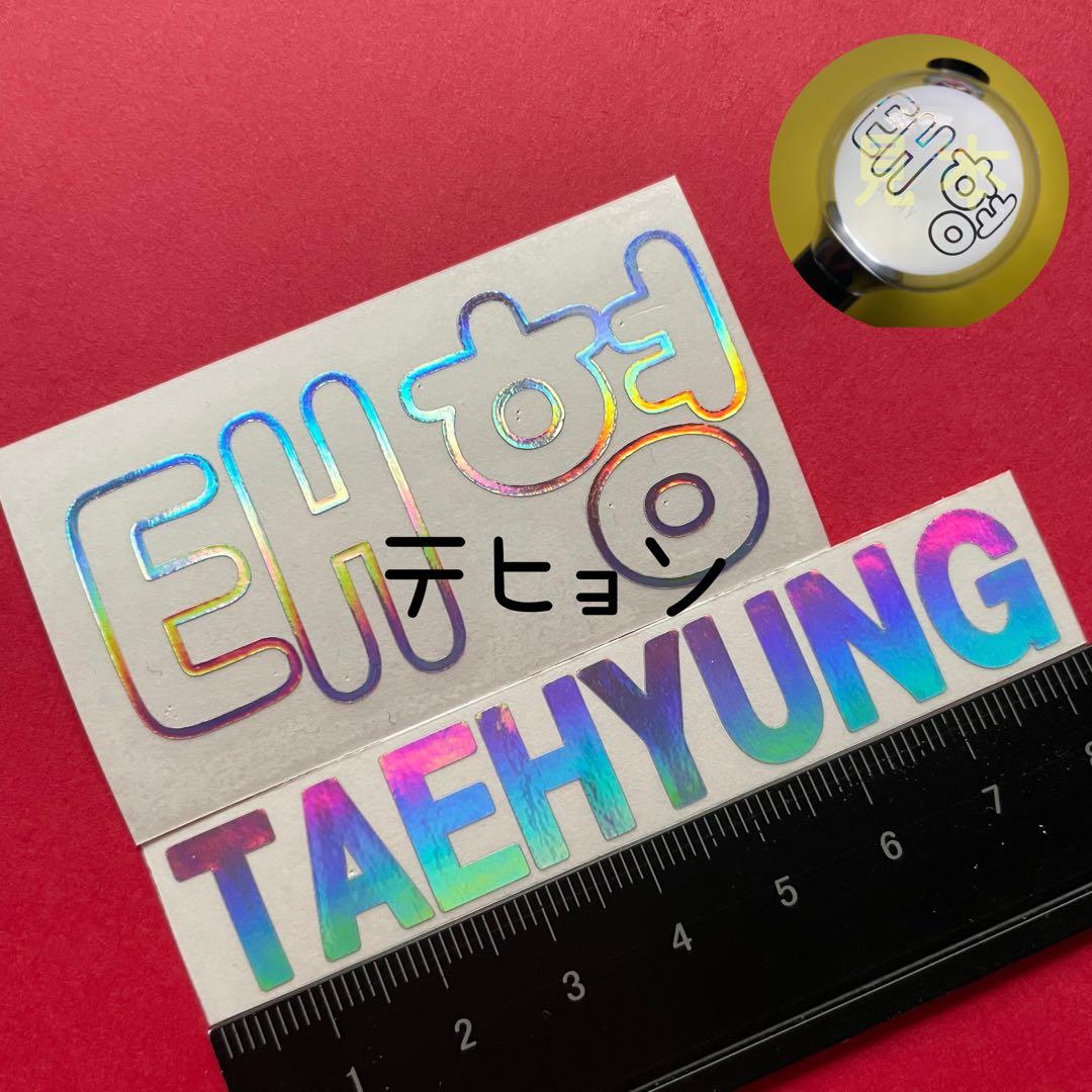 テヒョン V テテ BTS ペンライト ステッカー アミボム - メルカリ
