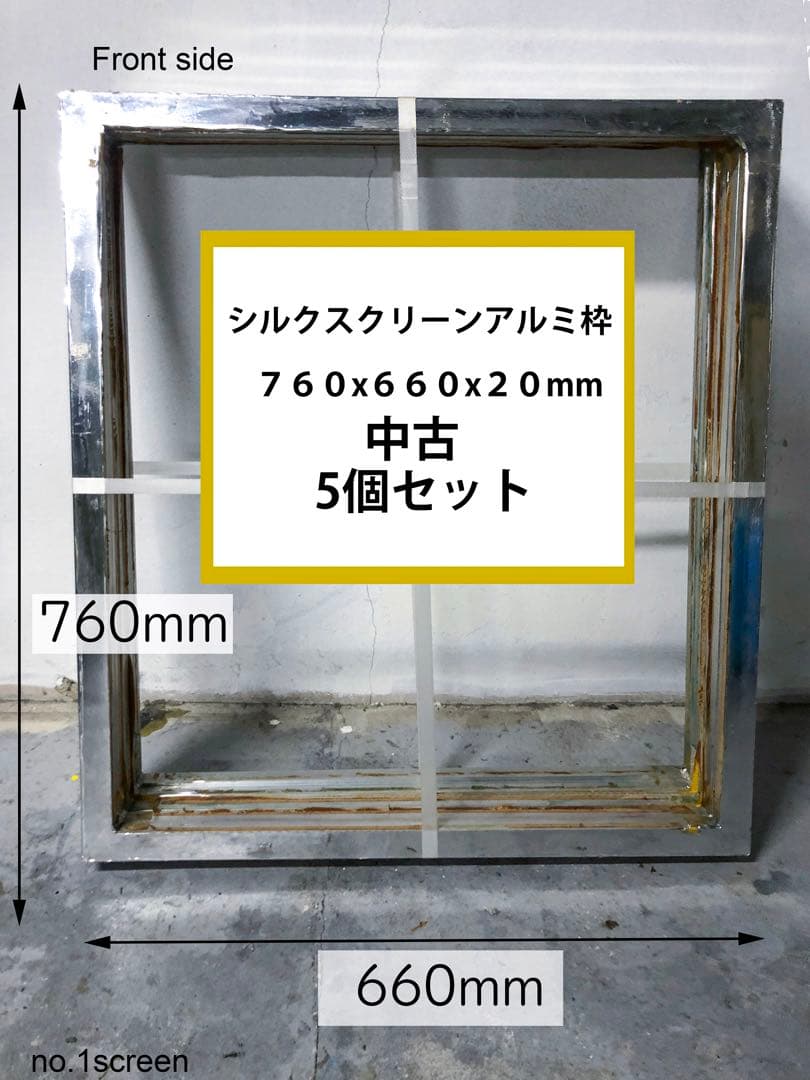 シルクスクリーンアルミ枠(中古) 5個セット シルクスクリーン印刷用規格アルミ枠販売(新品・中古)日本製・Tシャツ