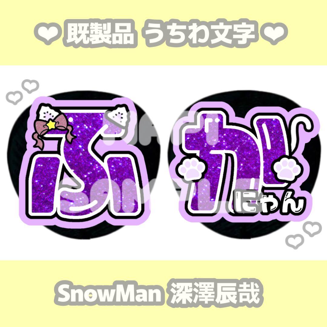 SnowMan 深澤辰哉 カラープリント うちわ文字 - メルカリ