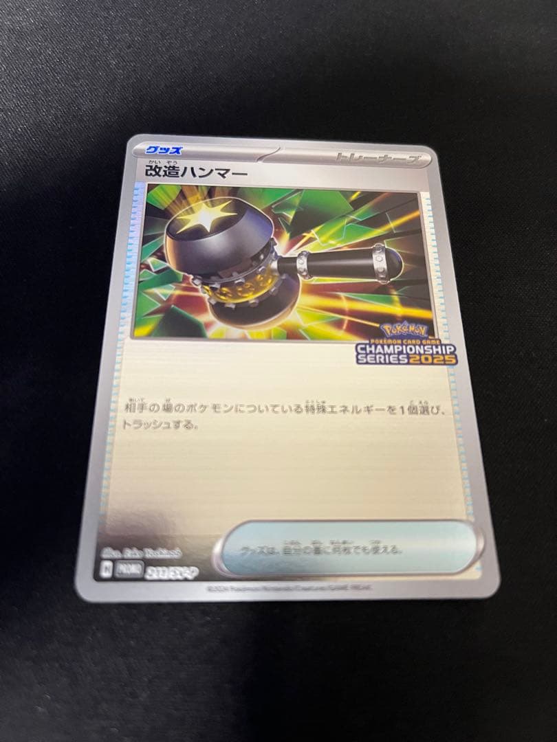 ポケカ　改造ハンマー　プロモ　CL勝利賞　限定　希少 改造ハンマー | ポケモンカードゲーム公式ホームページ