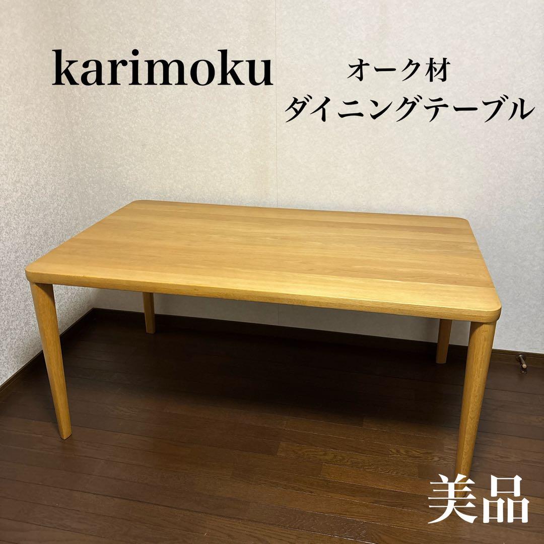 【美品】カリモク karimoku ダイニングテーブル オーク材 150cm カリモク家具（KARIMOKU FURNITURE） 【開梱設置付】 DH5430 DH5435