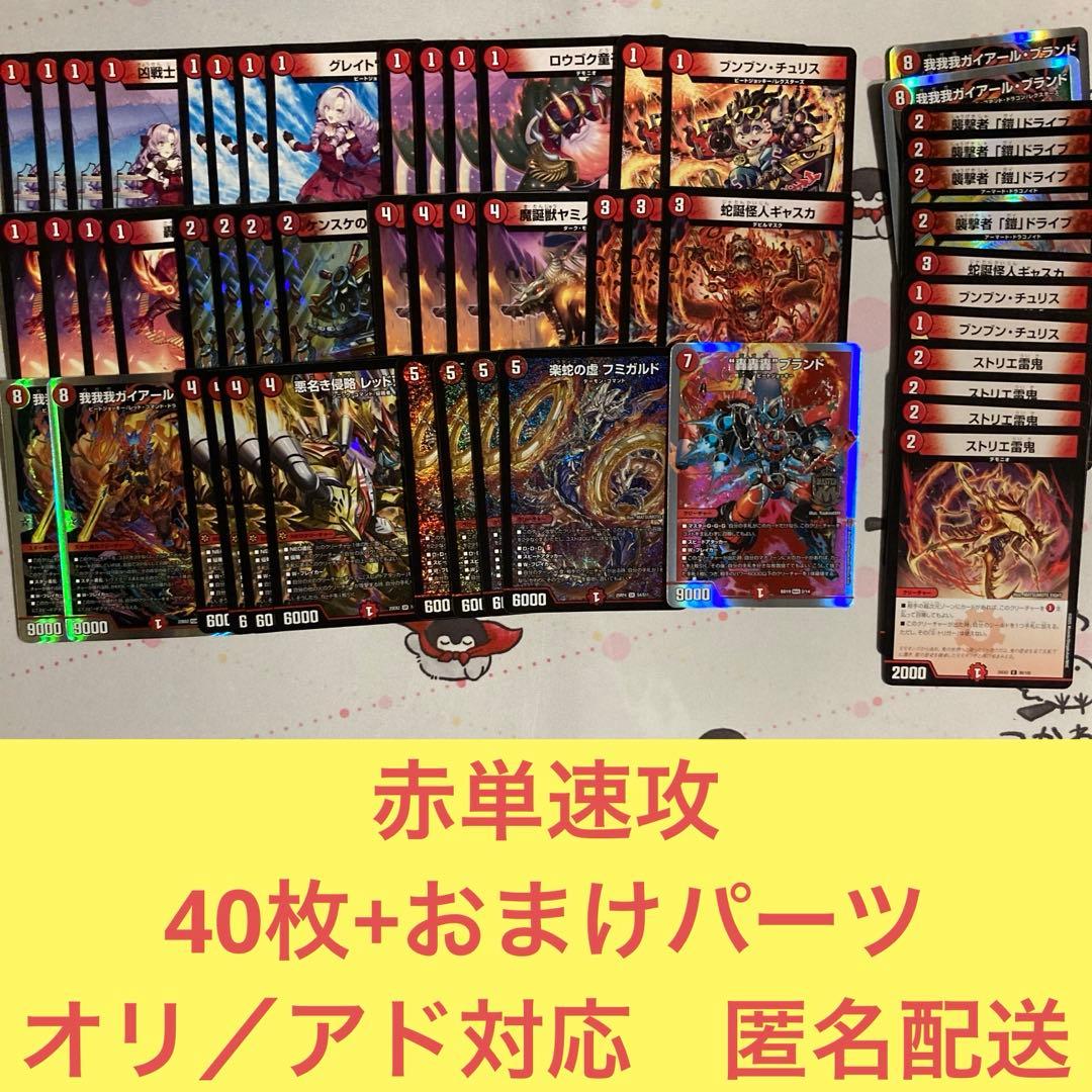 赤単速攻デッキ おまけパーツ付き オリジナルアドバンス両対応 - メルカリ