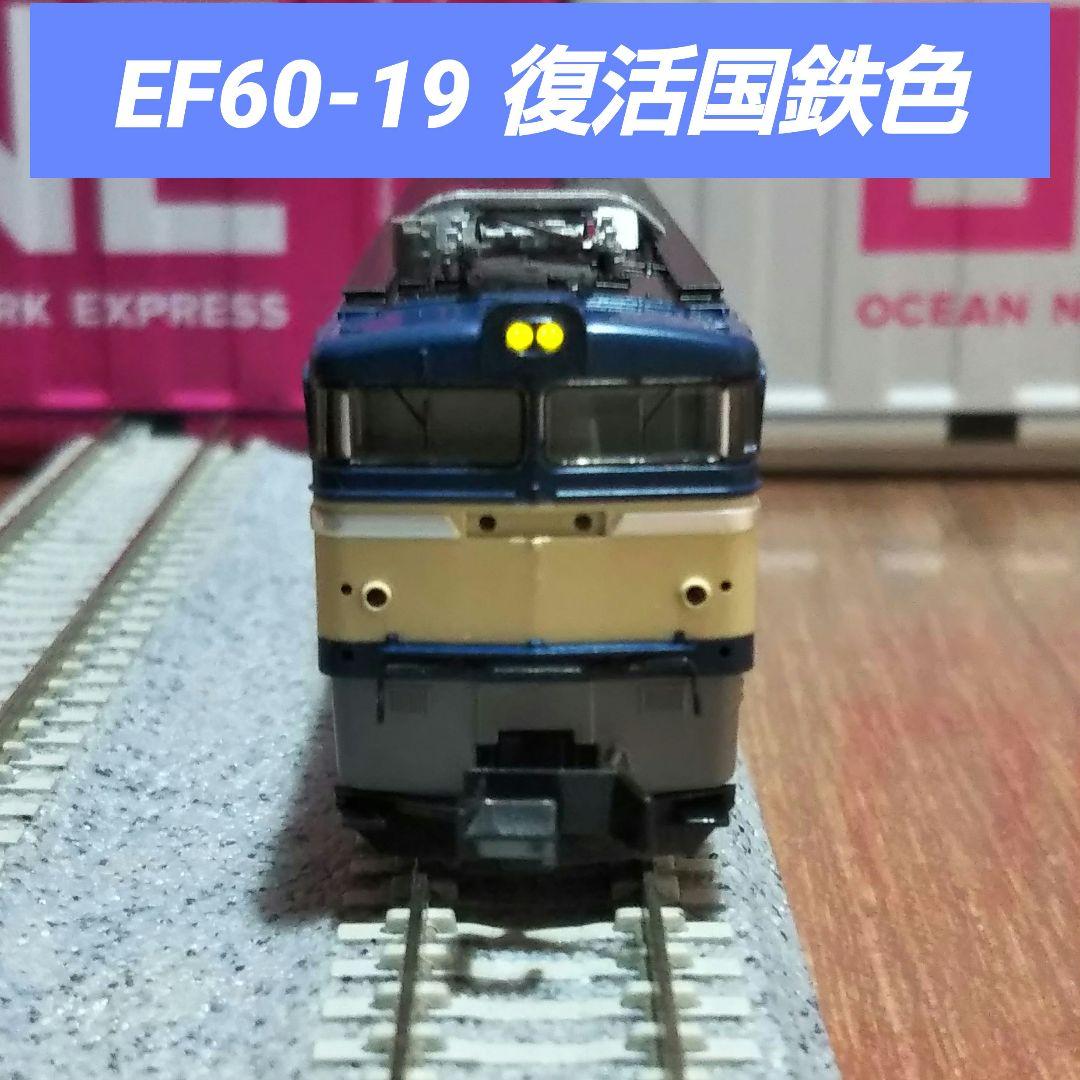 Nゲージ TOMIX EF60 復活国鉄色 JR EF60-0形電気機関車（19号機・復活国鉄色）｜製品情報｜製品検索