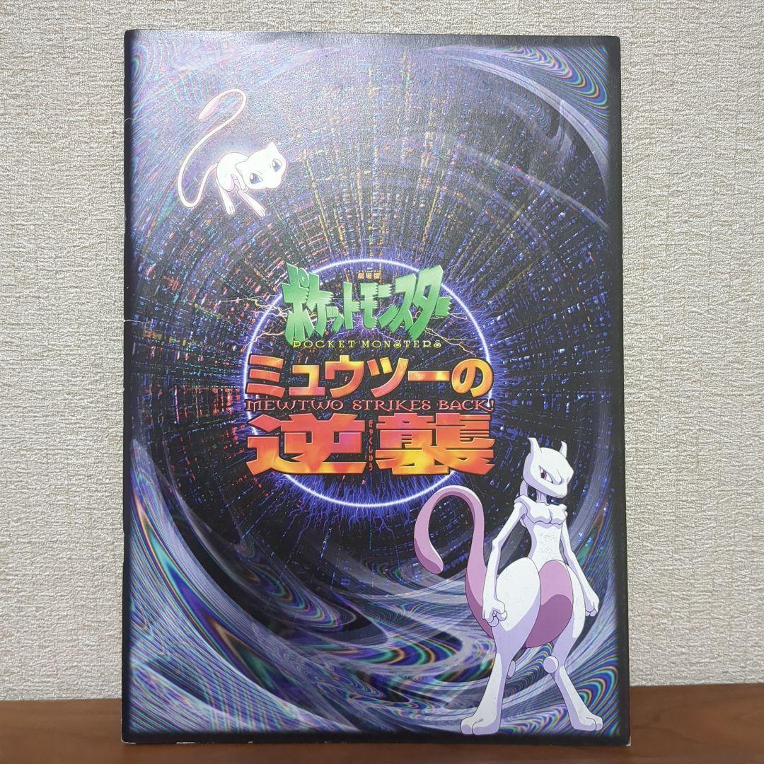 ポケモンクラフト（トゲピー）付き ミュウツーの逆襲 映画パンフレット