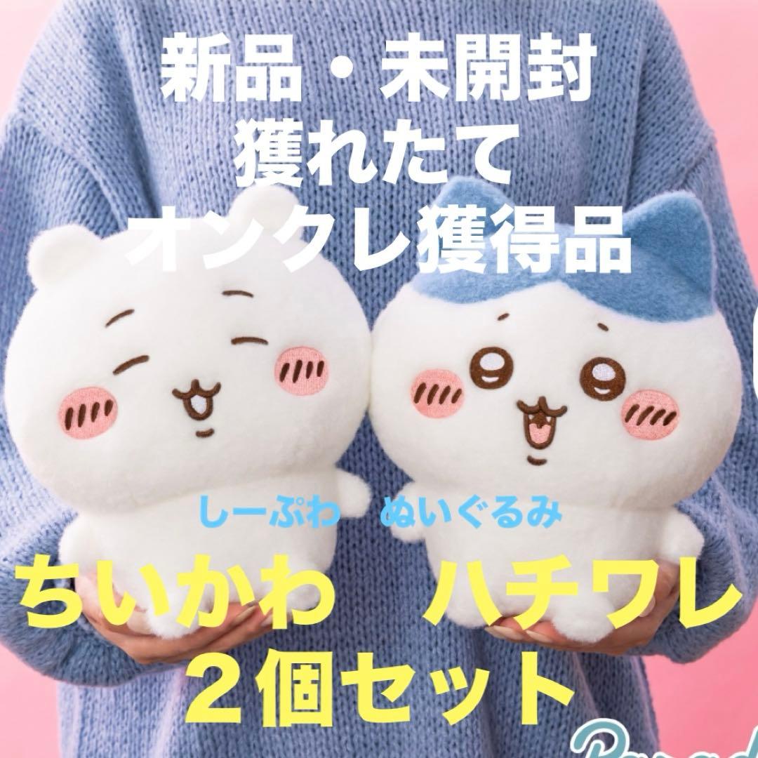 新品・未開封 ちいかわ しーぷわ ぬいぐるみ ちいかわ ハチワレ 2個
