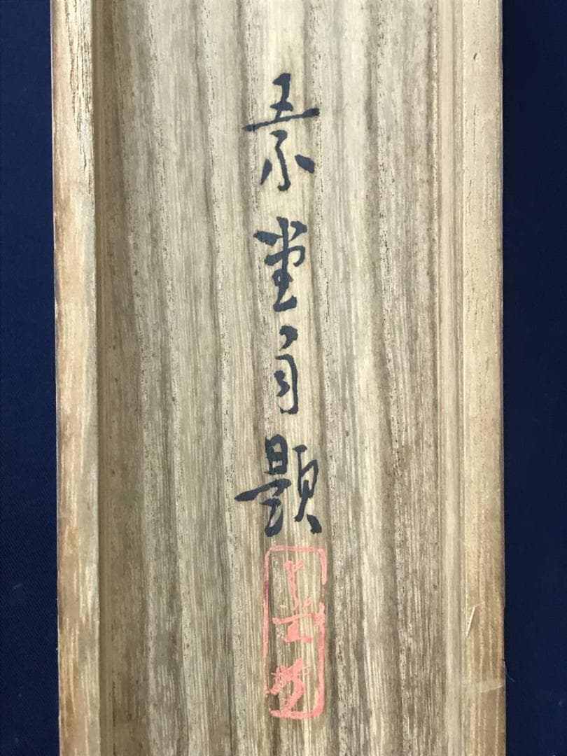 真作】保間素堂/晩涼帰牧図/牧童図/山水図/横物/