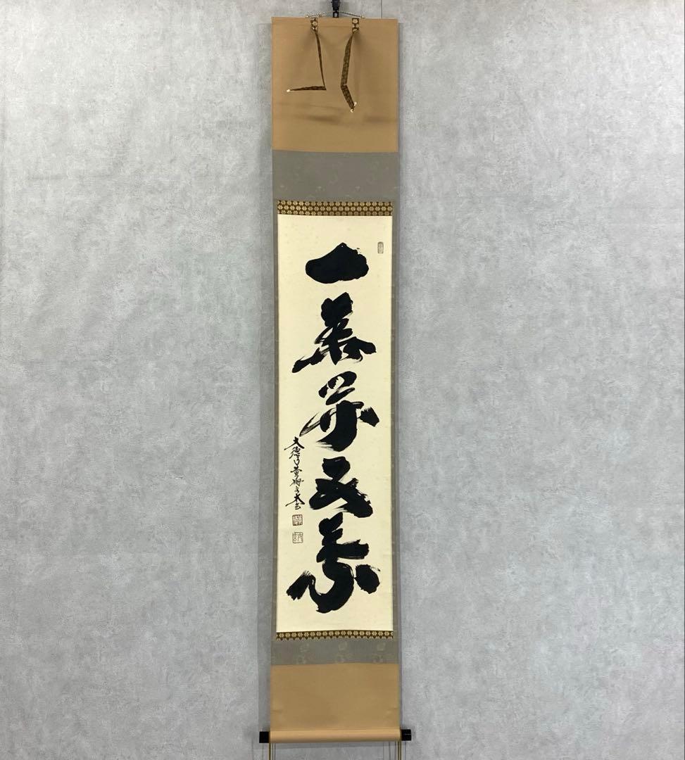 掛軸 小林太玄 一華開五葉 共箱 茶掛 茶道具 禅語 3-77 茶道具 掛軸 掛け軸 横軸 本来無一物又は関南北東西活路通又は円相