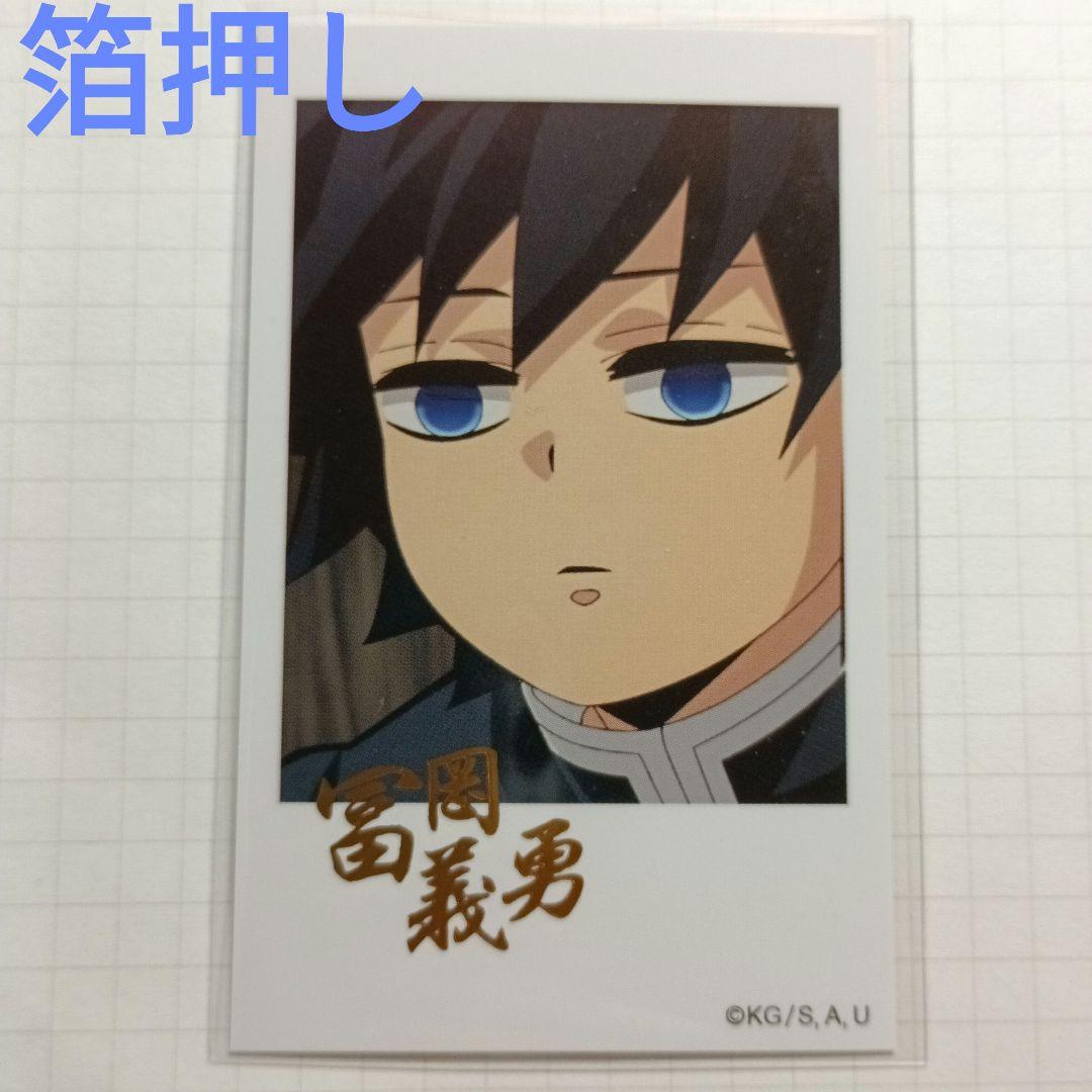 様 鬼滅の刃 箔押し ランダム チェキ風ブロマイド 冨岡義勇 - メルカリ