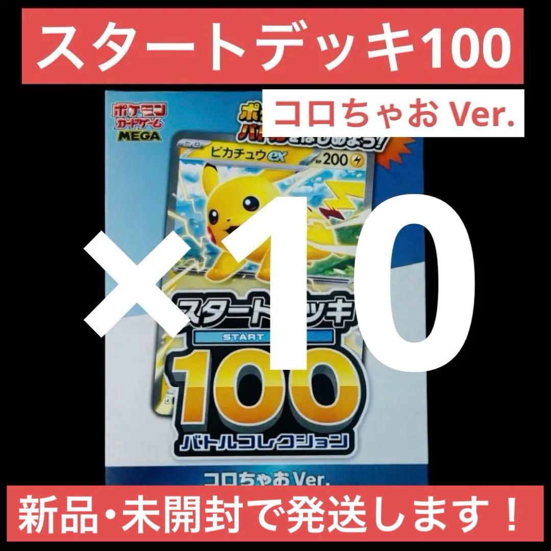 10個セット】スタートデッキ100 バトルコレクション コロちゃお まとめ