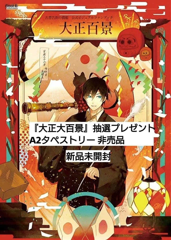 古書店街の橋姫 Cool-B A2タペストリー 玉森 抽プレ 非売品 新品未開封 古書店街の橋姫』 Cool-B 特典 ポストカード 玉森 川瀬【BLグッズ