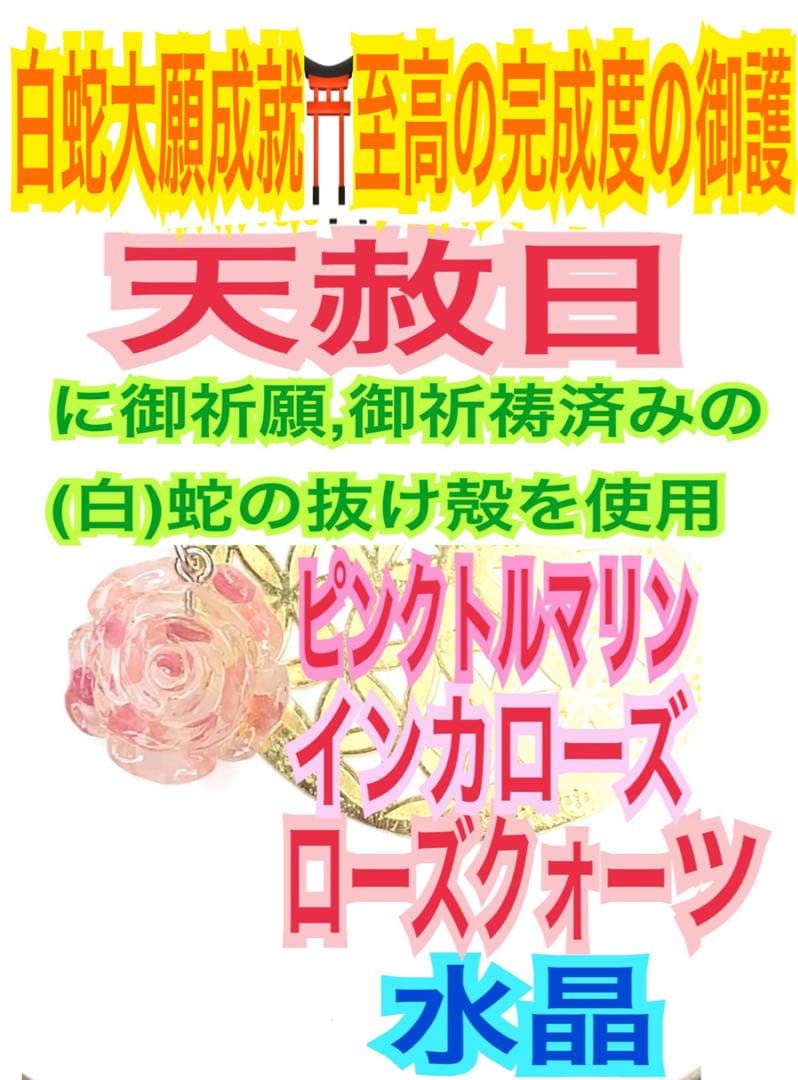 恋愛運全般✨良縁結び✨結婚✨バラ✨蛇の抜け殻✨白蛇のお守り【天赦日ご祈祷済】AC 白蛇 ラミネート加工 【腹】 抜け殻 祈願 ご利益 縁起物 財布 金運