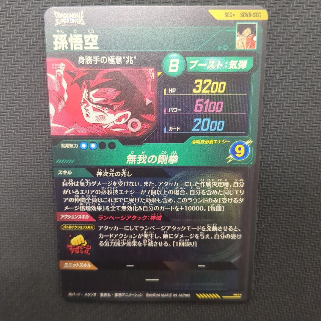 ドラゴンボールスーパーダイバーズ SDV8-SEC パラレル 孫悟空 身勝手