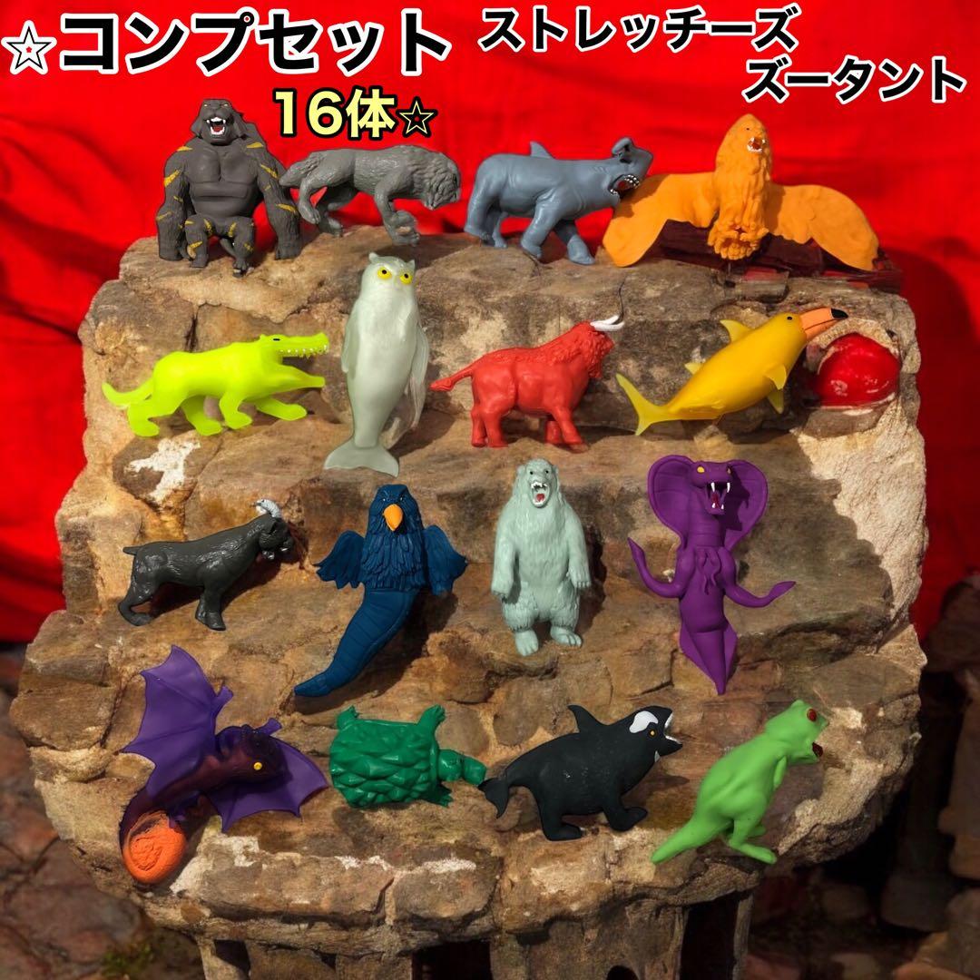 ⭐︎コンプセット⭐︎ ストレッチーズ ズータント 全16種 ブックレット