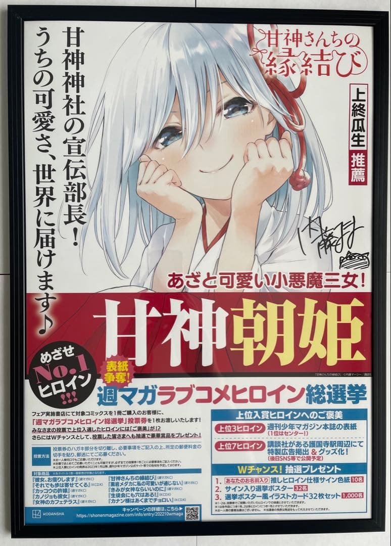 甘神さんちの縁結び　作者内藤マーシー先生直筆サイン入り　甘神朝姫　ポスター 甘神さんちの縁結び - 9巻表紙イラスト キャンバスボード | AMNIBUS