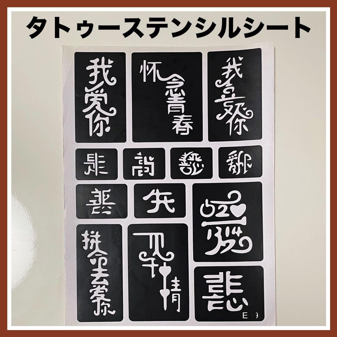 漢字◇タトゥーステンシルシート◇A4◇フェイクタトゥー◇DIY