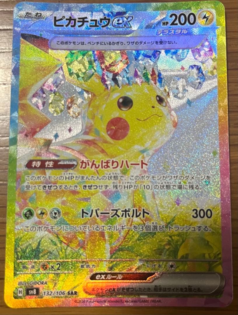 ピカチュウEX 200 HP SAR