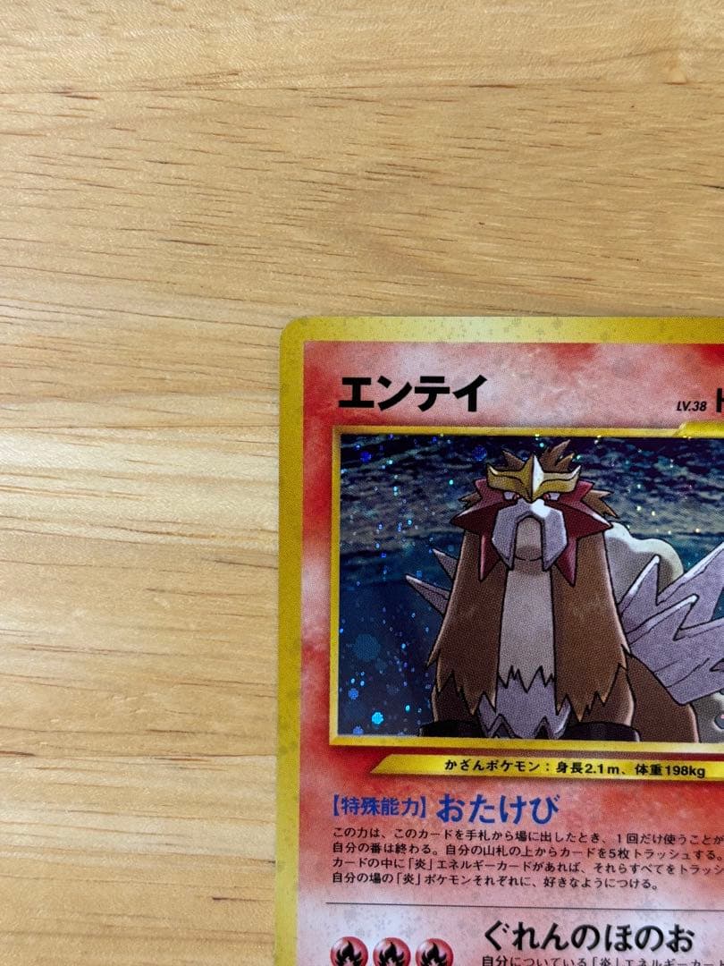旧裏 エンテイ ポケモンカード