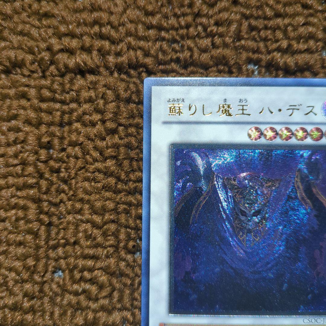 遊戯王 蘇りし魔王 ハ・デス レリーフ - メルカリ