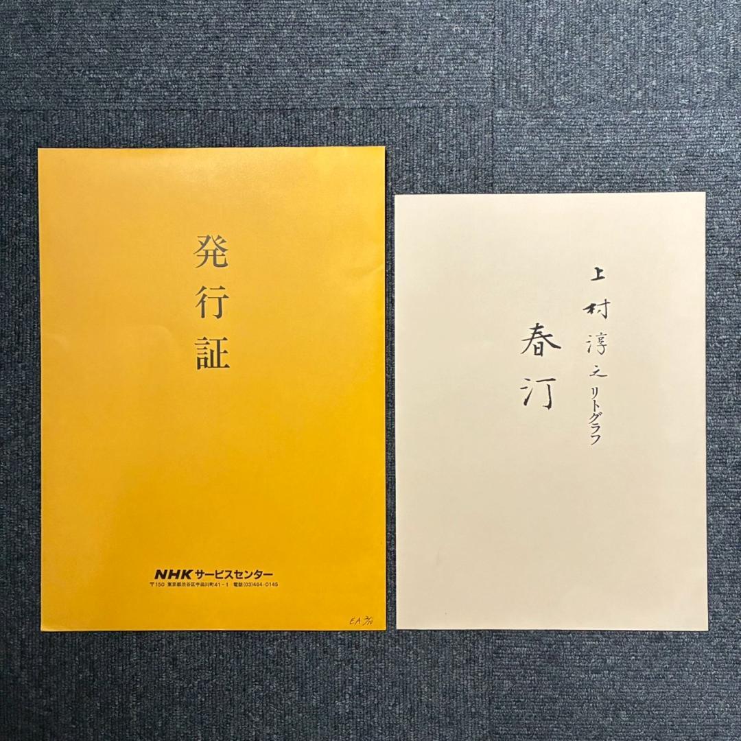 上村淳之「春汀」リトグラフ 直筆サイン・印章・発行証有 古径額 上村