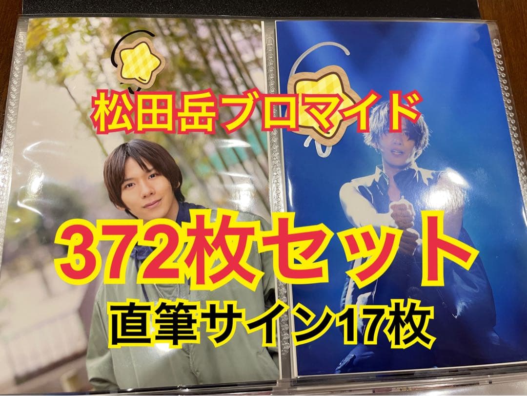 松田岳グッズセット！直筆サイン17枚、アクスタ、パンフレット、缶バッジ 松田岳グッズセット！直筆サイン17枚、アクスタ、パンフレット、缶