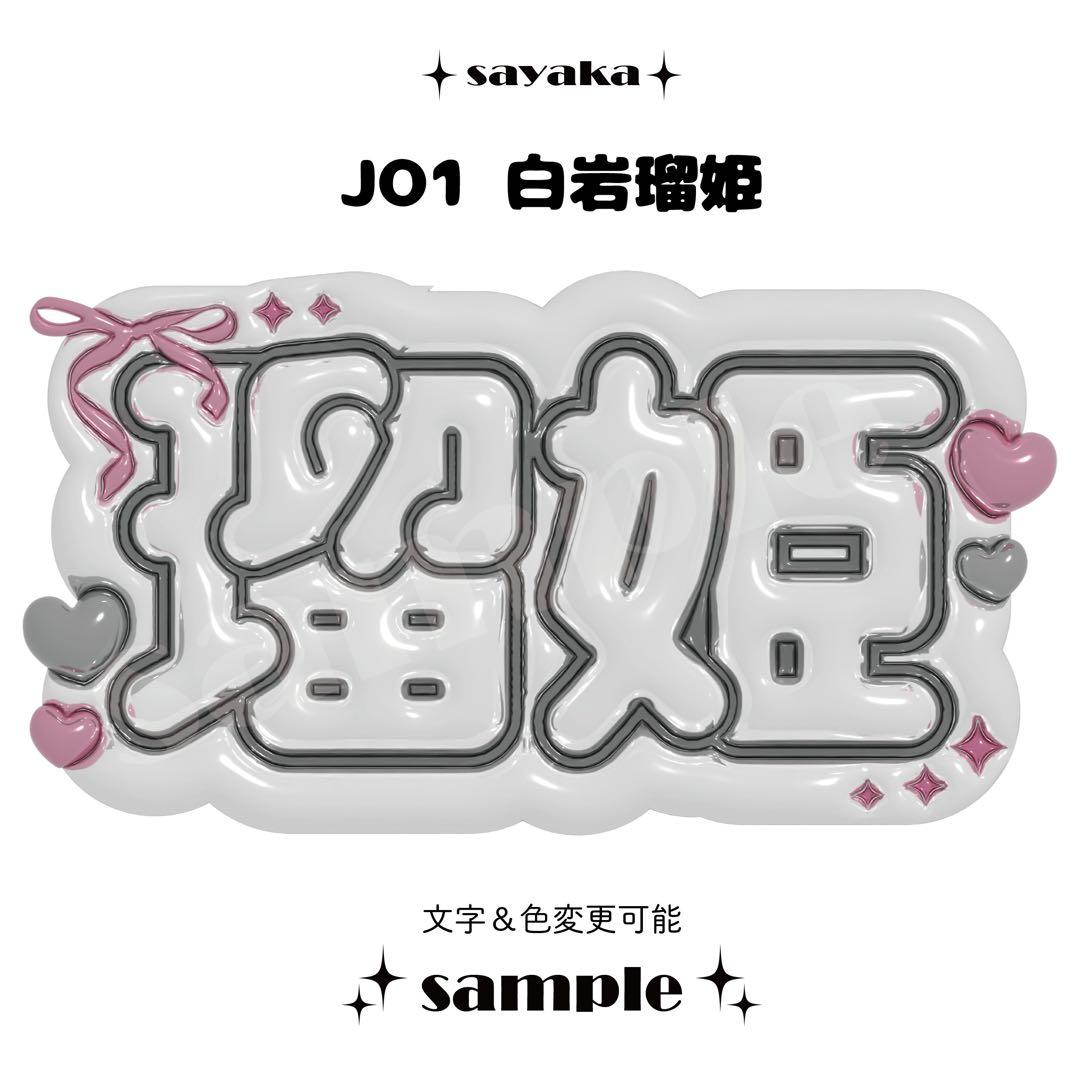 ぷっくりネームボード】 JO1 白岩瑠姫 - メルカリ