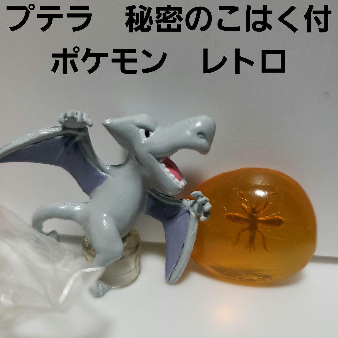 プテラ ポケモン フィギュア ひみつのこはく レトロ レア 昔 当時物