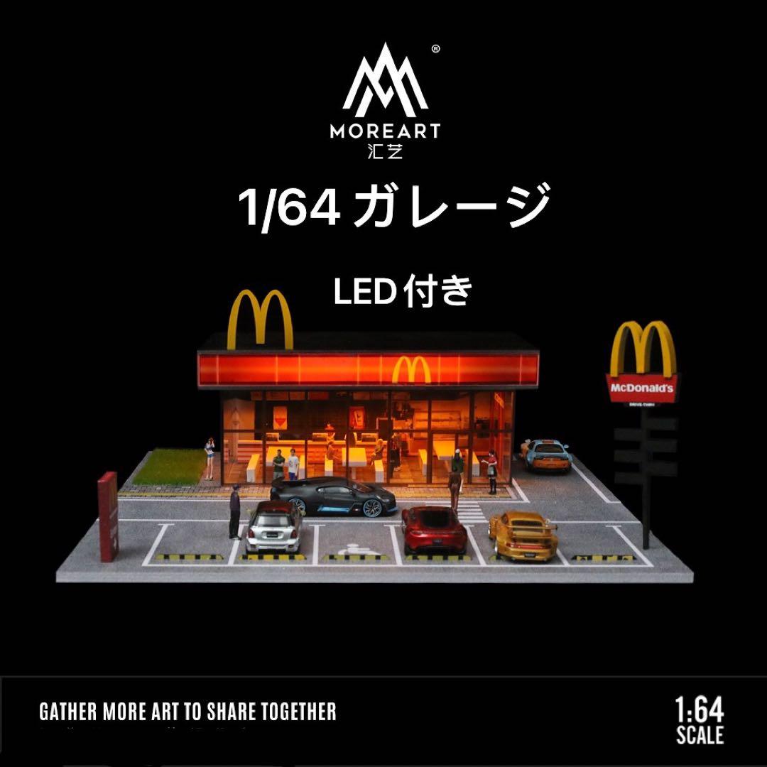 MoreArt 1/64マクドナルドド 駐場付き 点灯組立式ジオラマ - メルカリ