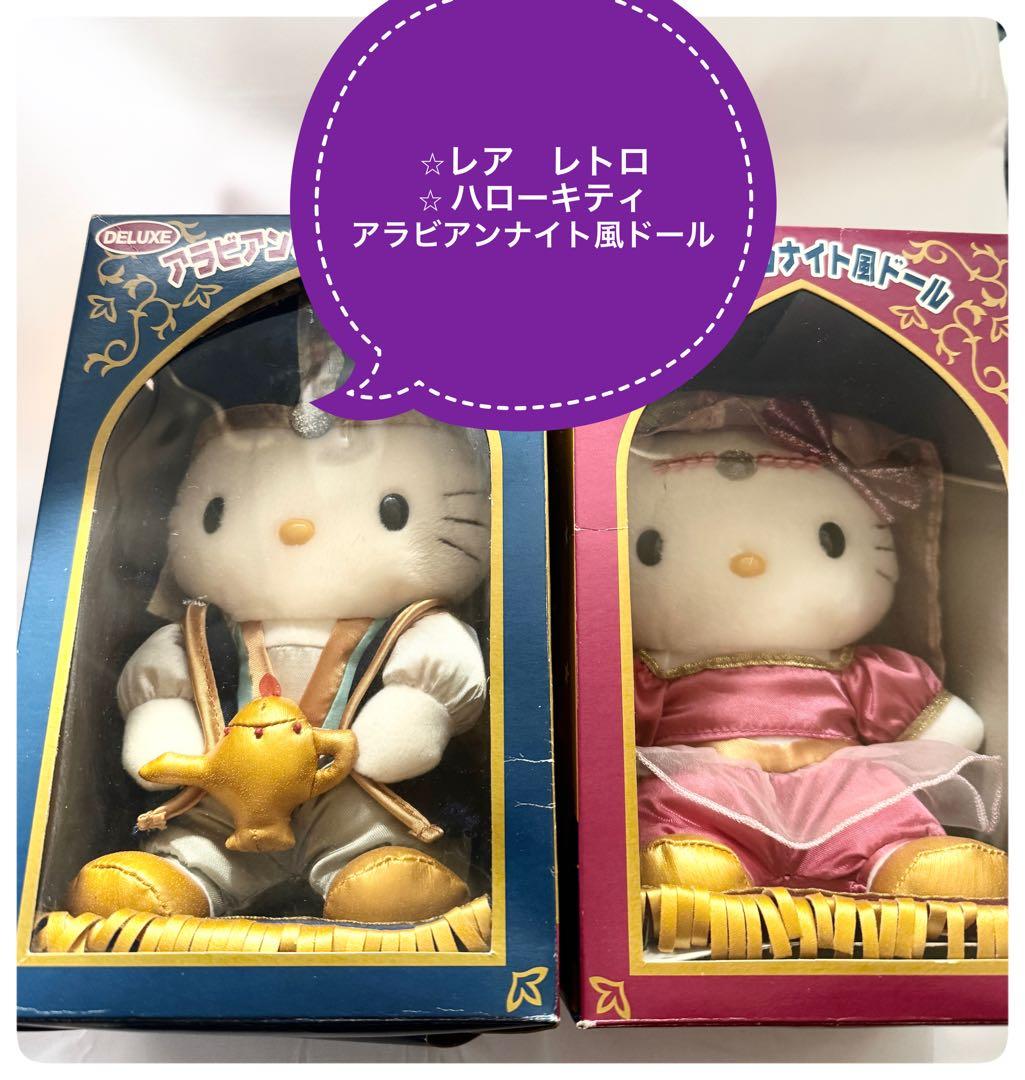 ⭐︎レア レトロ⭐︎ ハローキティ アラビアンナイト風ドール